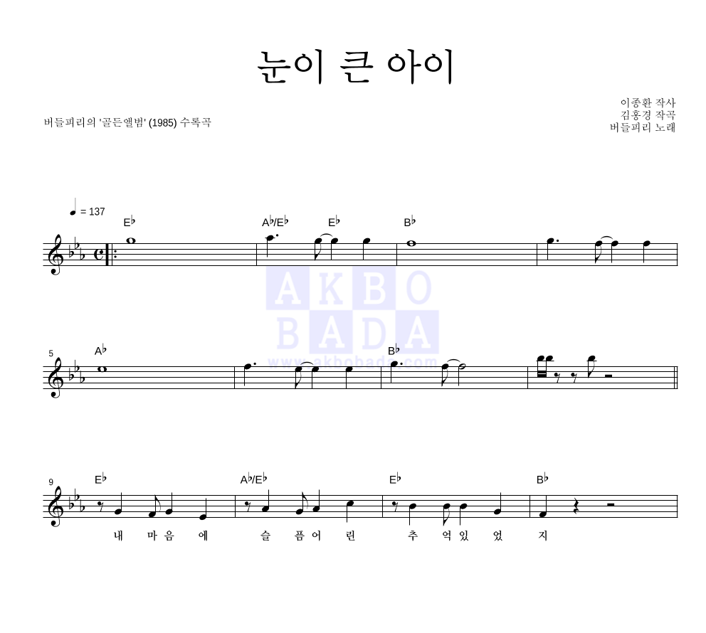 눈이 큰 아이 멜로디 악보 미리보기