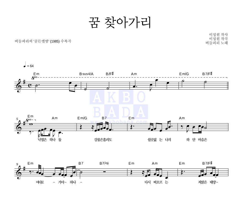 꿈 찾아가리 멜로디 악보 미리보기