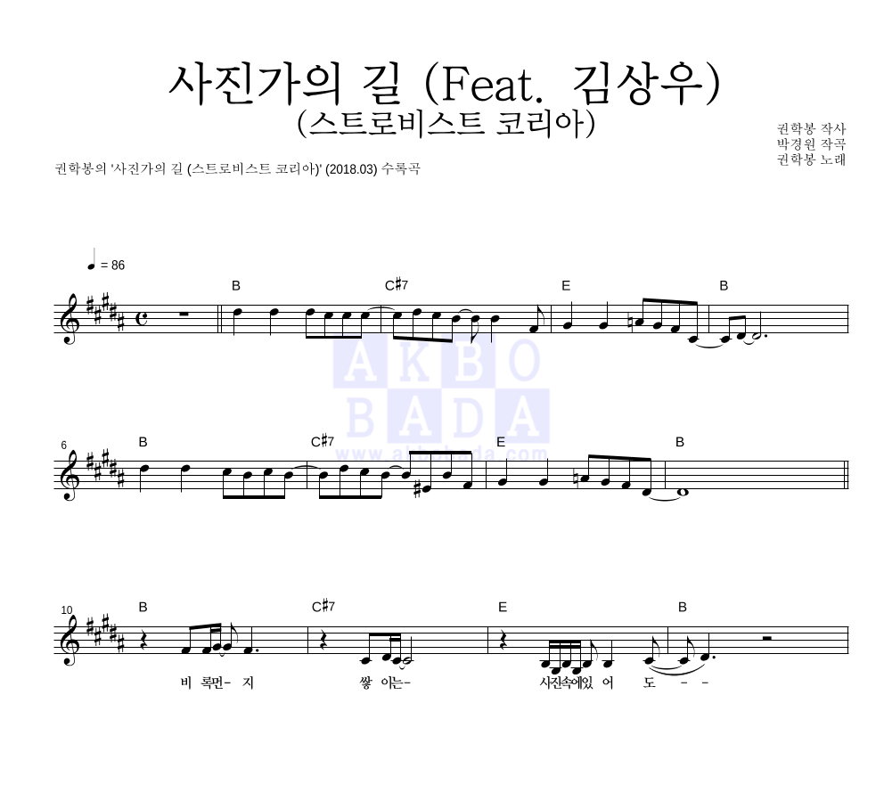 사진가의 길 (feat. 김상우) (스트로비스트 코리아) 멜로디 악보 미리보기