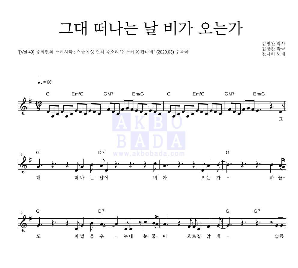 그대 떠나는 날 비가 오는가 멜로디 악보 미리보기