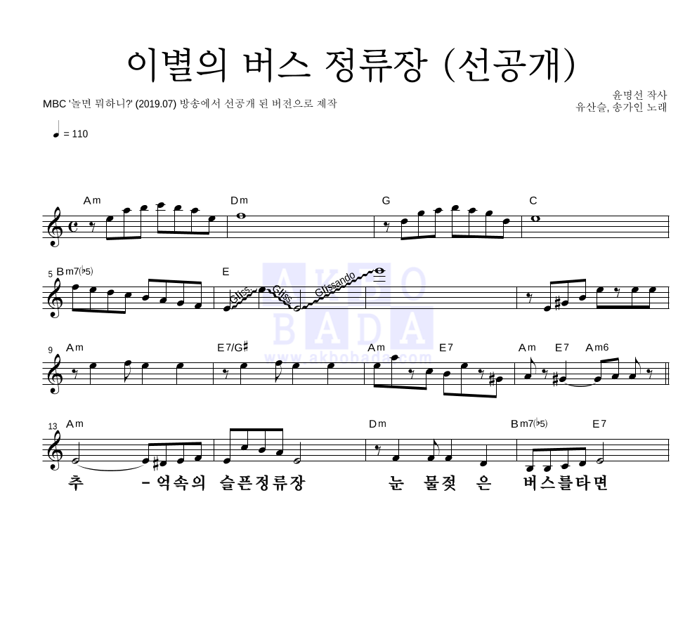 이별의 버스 정류장 (선공개) 멜로디 큰가사 악보 미리보기