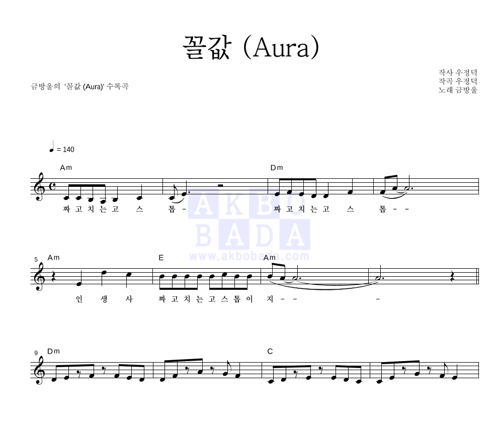 꼴값 (Aura) 멜로디 악보 미리보기