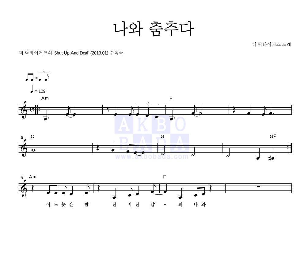 나와 춤추다 멜로디 악보 미리보기