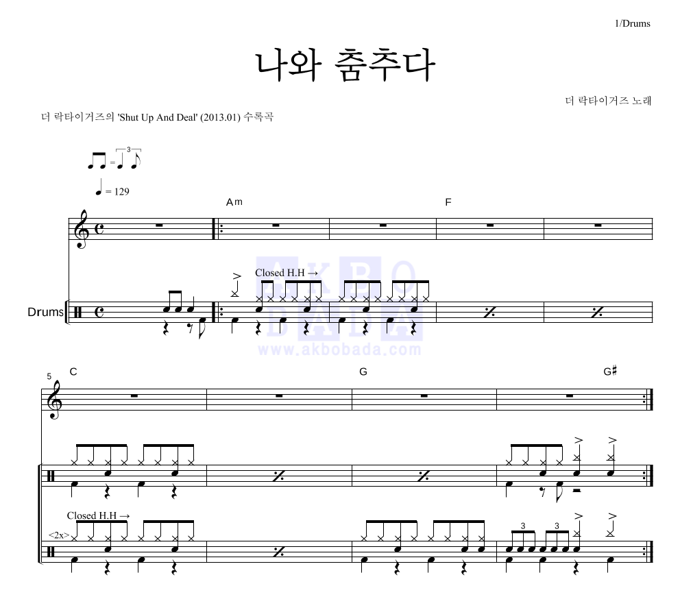 나와 춤추다 드럼 악보 미리보기