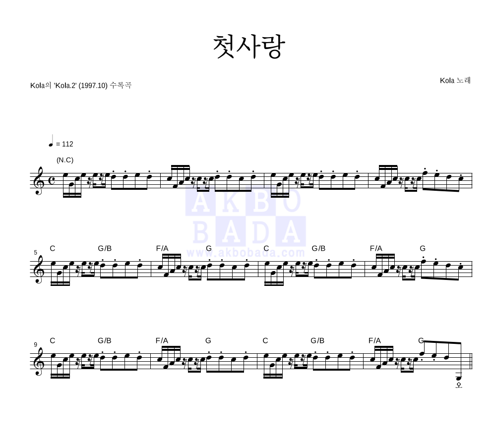 첫사랑 멜로디 악보 미리보기