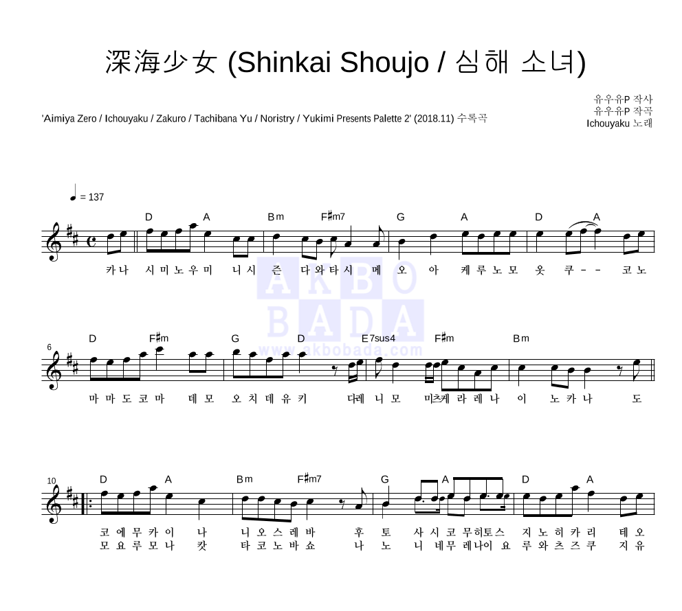深海少女 (Shinkai Shoujo / 심해 소녀) 멜로디 악보 미리보기
