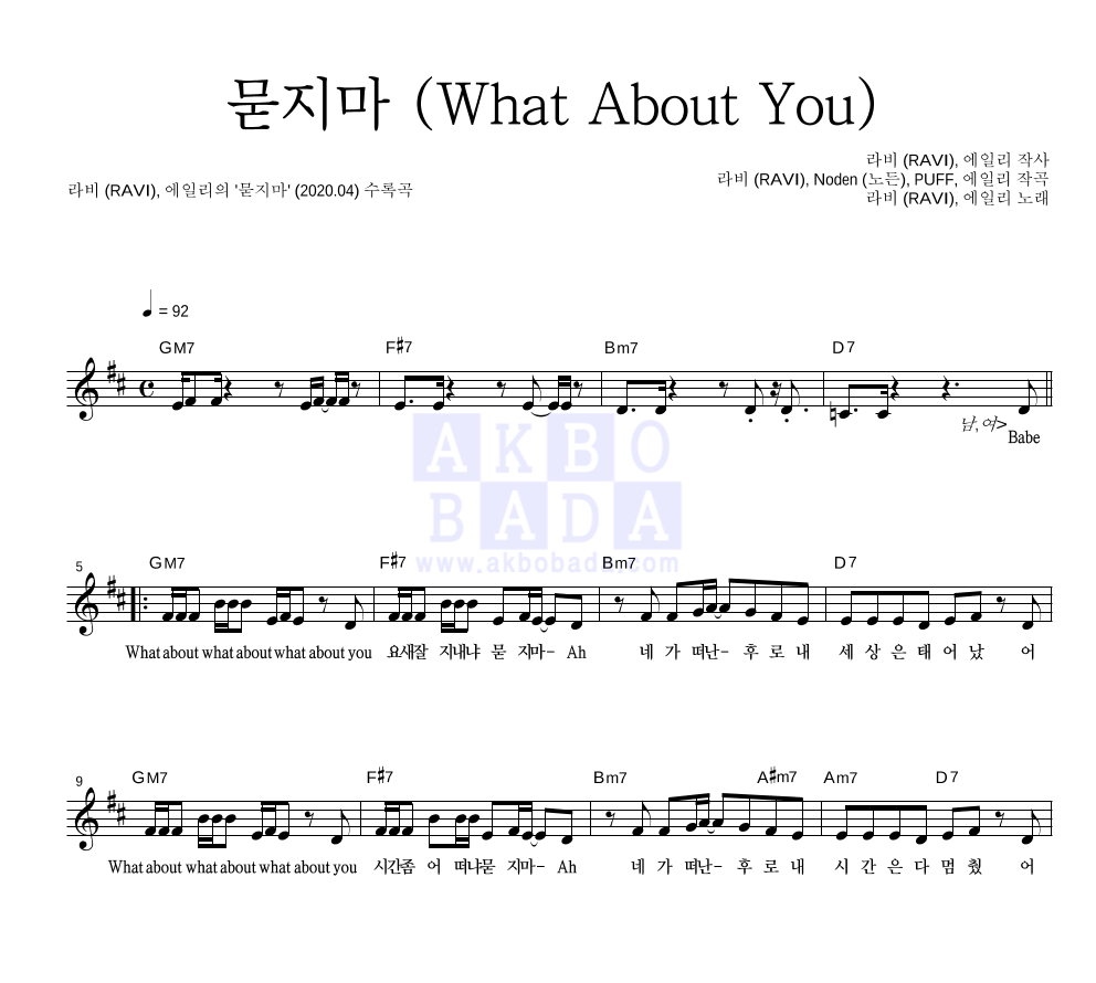 묻지마 (What About You) 멜로디 악보 미리보기
