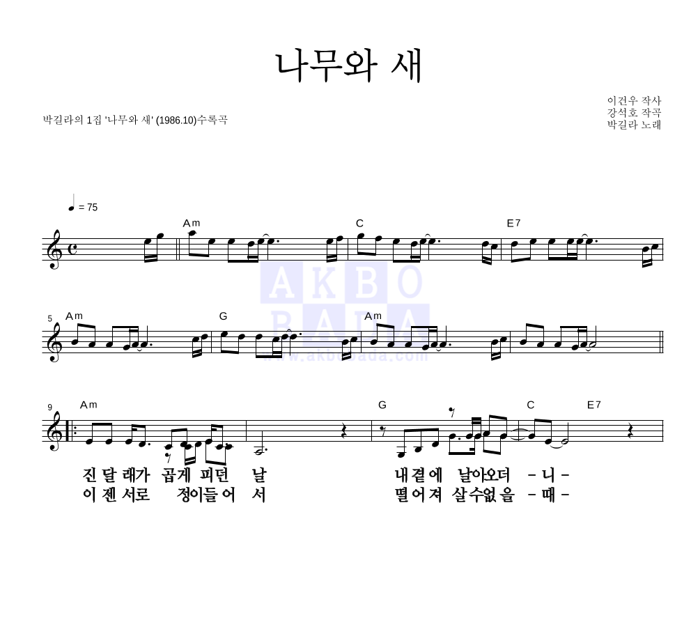 나무와 새 멜로디 큰가사 악보 미리보기
