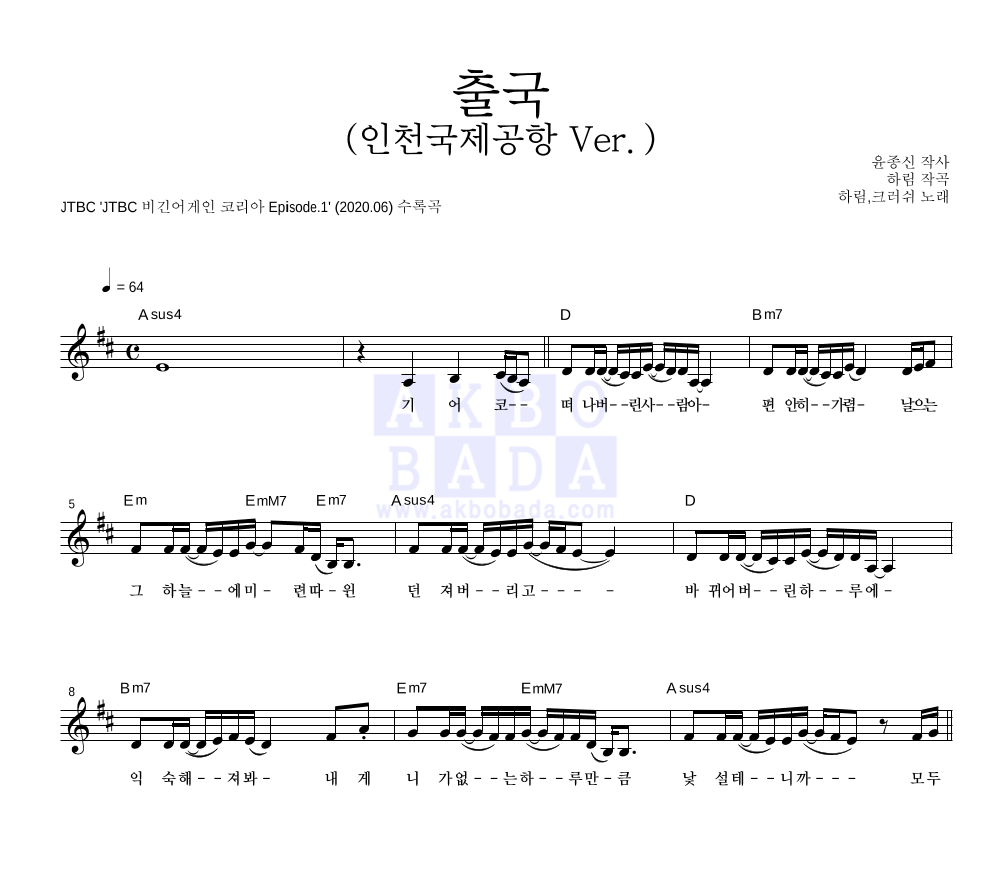출국(出國) (인천국제공항 Ver.) 멜로디 악보 미리보기