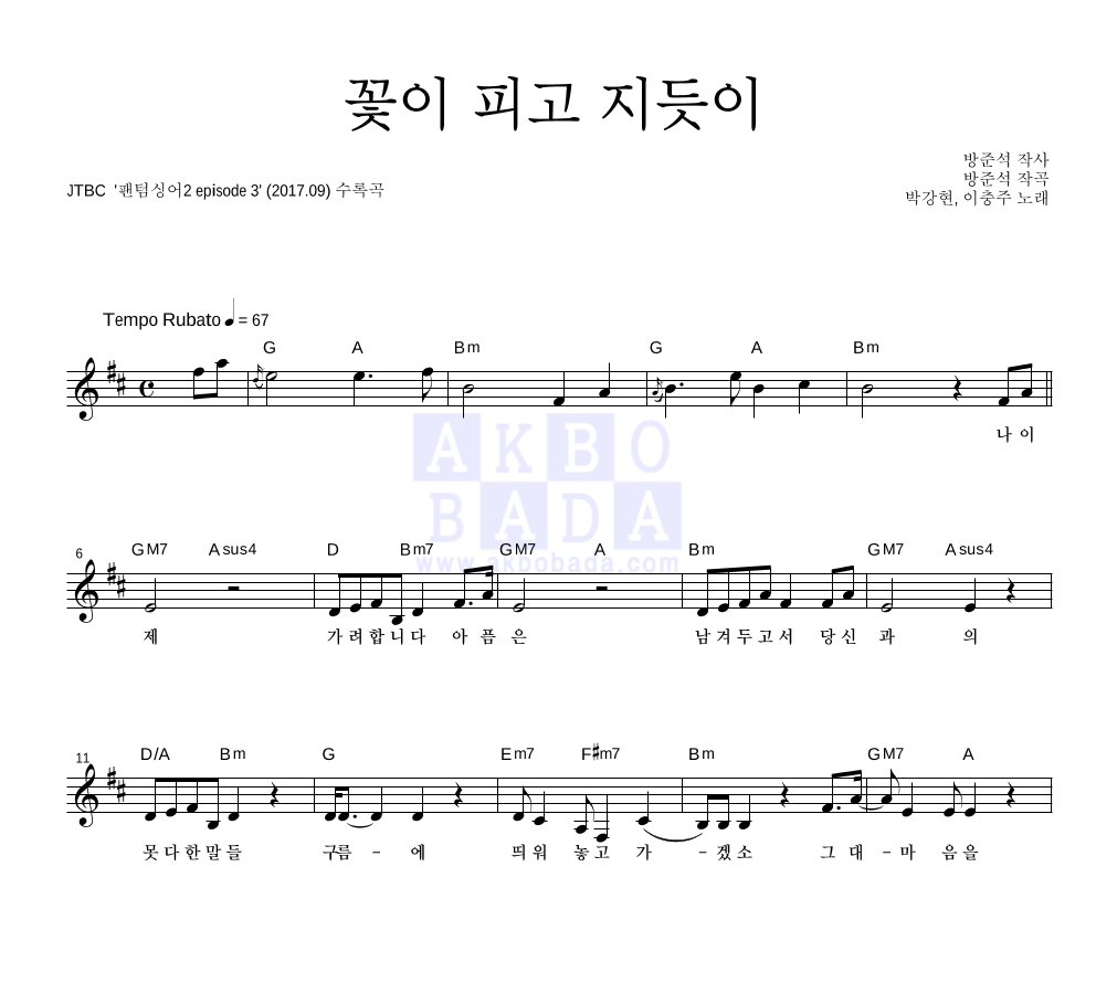 꽃이 피고 지듯이 멜로디 악보 미리보기
