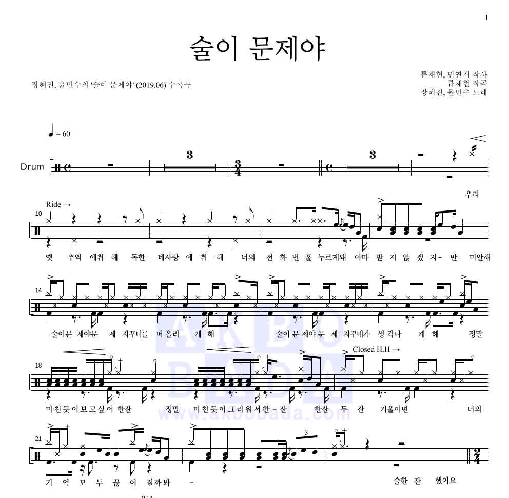 술이 문제야 드럼(Tab) 악보 미리보기