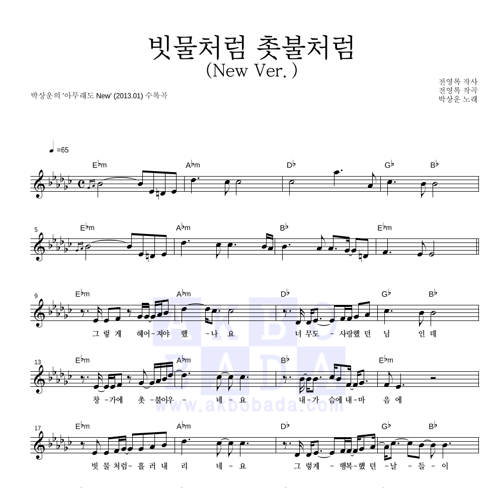 빗물처럼 촛불처럼 (New Ver.) 멜로디 악보 미리보기