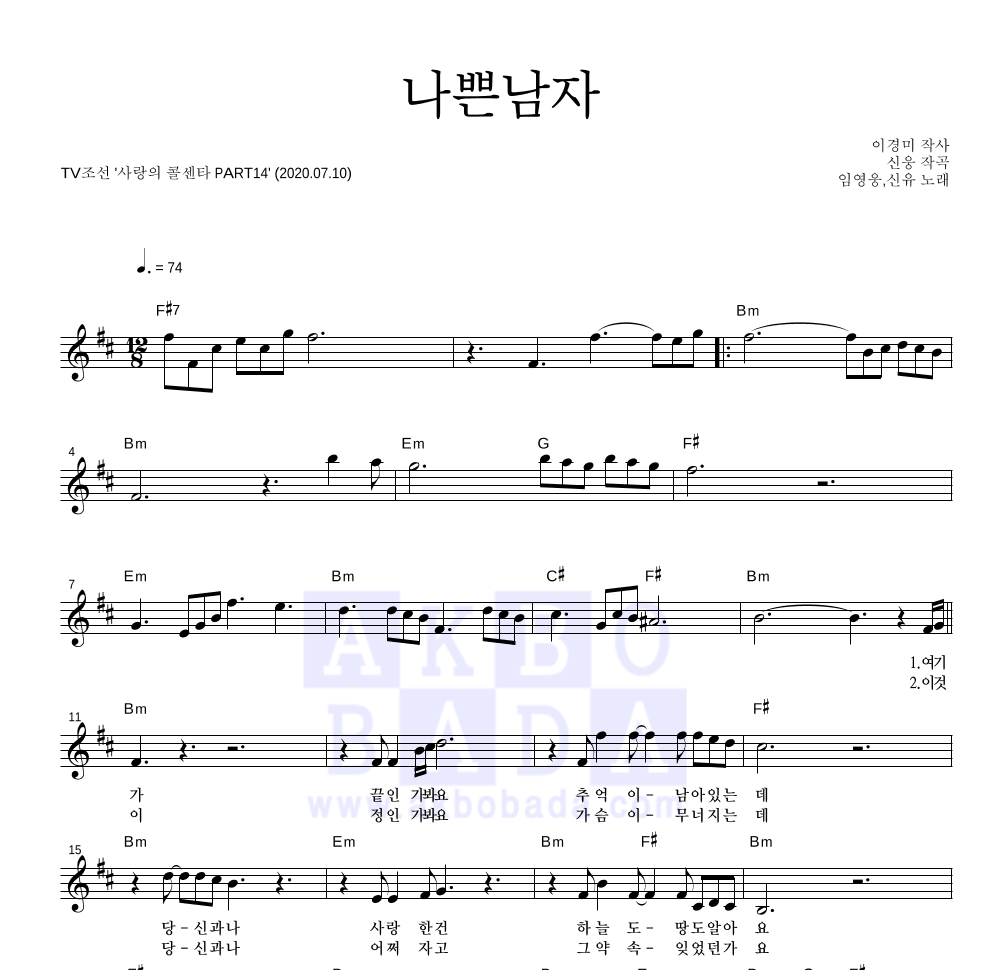 나쁜남자 멜로디 악보 미리보기