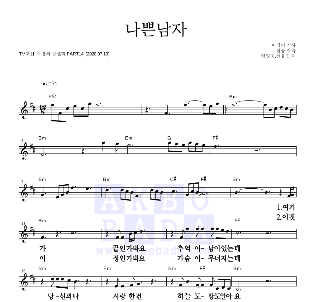 나쁜남자 멜로디 큰가사 악보 미리보기