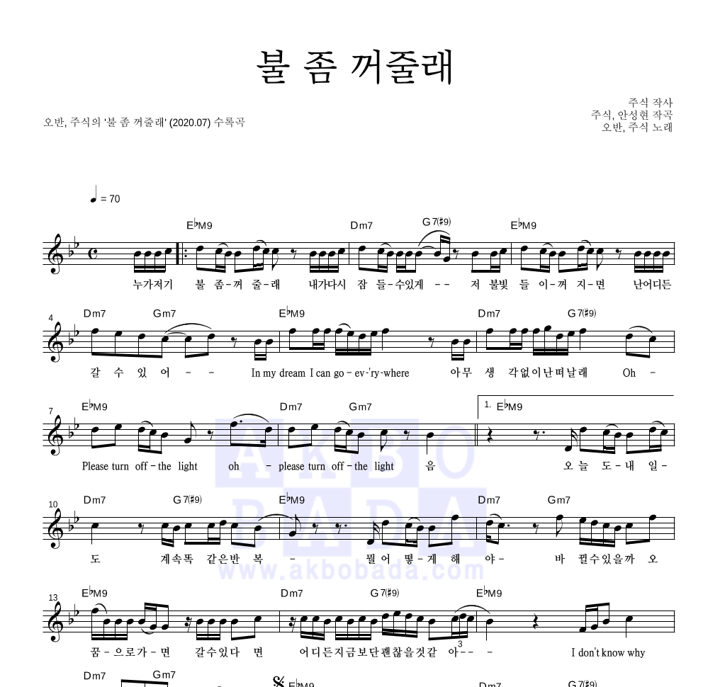 불 좀 꺼줄래 멜로디 악보 미리보기