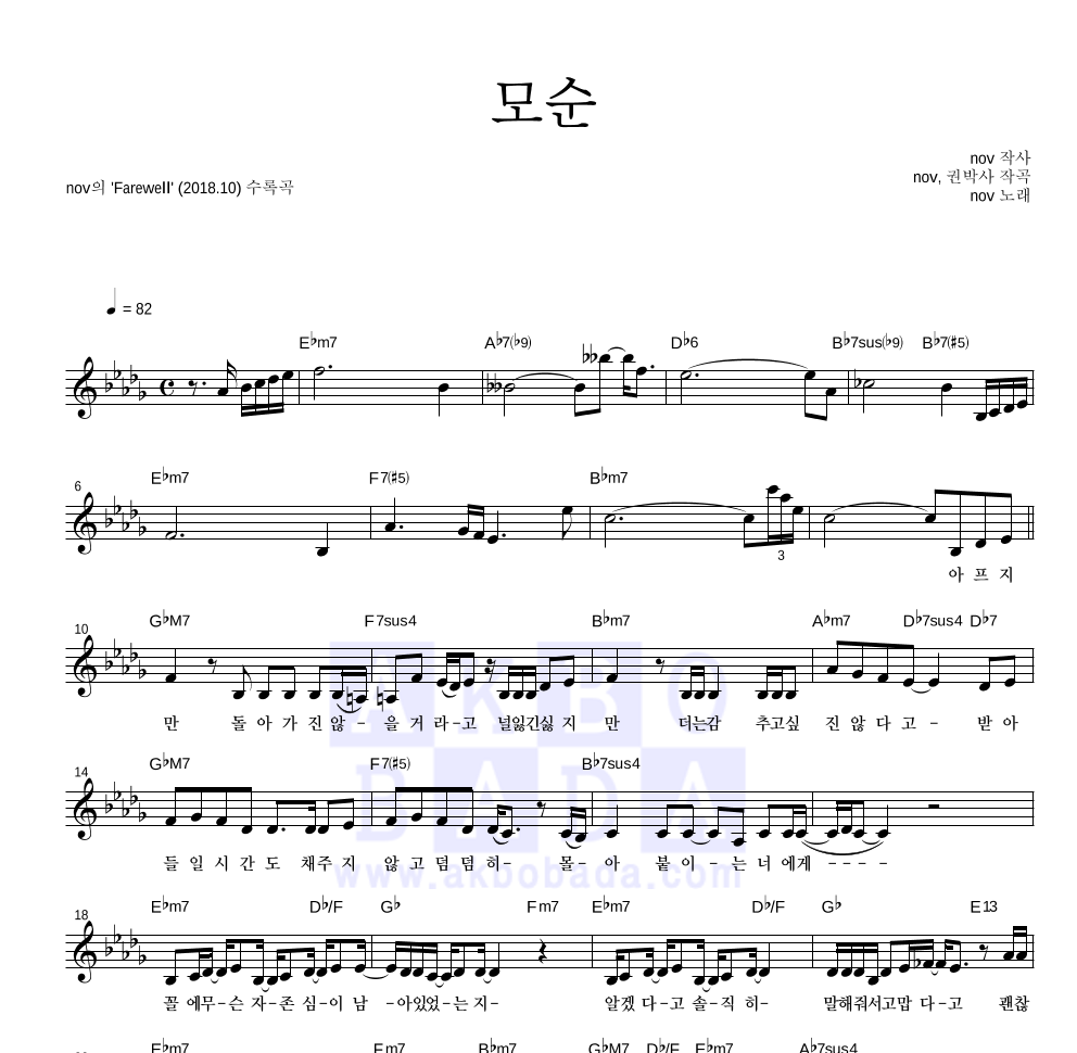 모순 멜로디 악보 미리보기