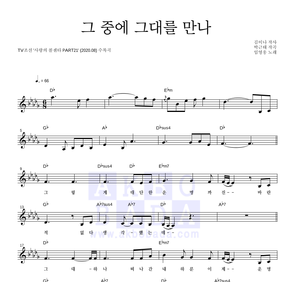 그 중에 그대를 만나 멜로디 악보 미리보기