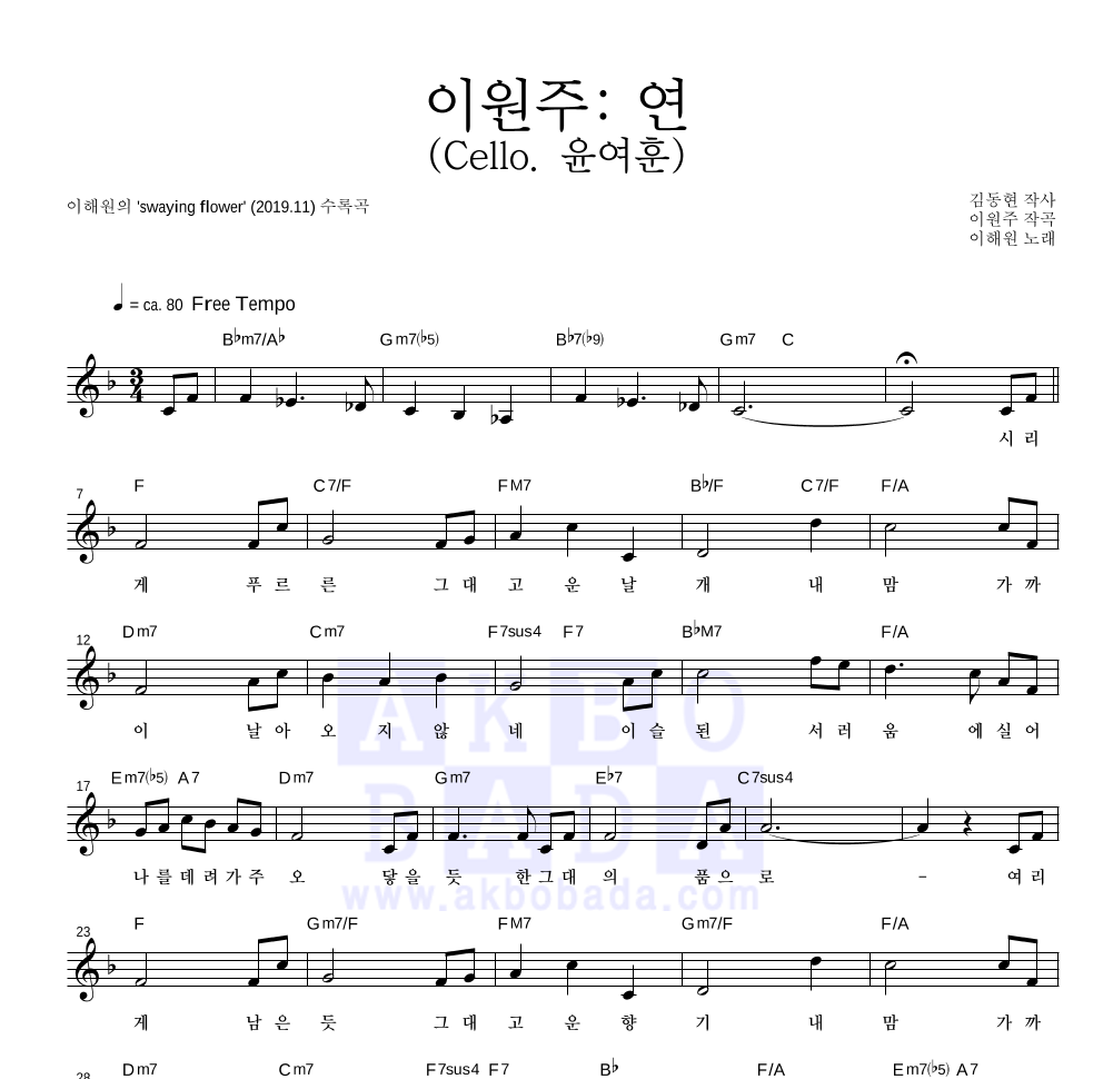 이원주: 연 (Cello. 윤여훈) 멜로디 악보 미리보기