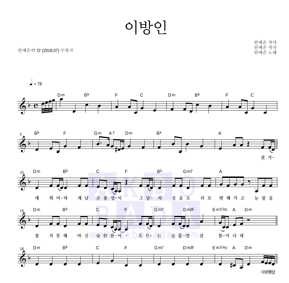 이방인 멜로디 악보 미리보기