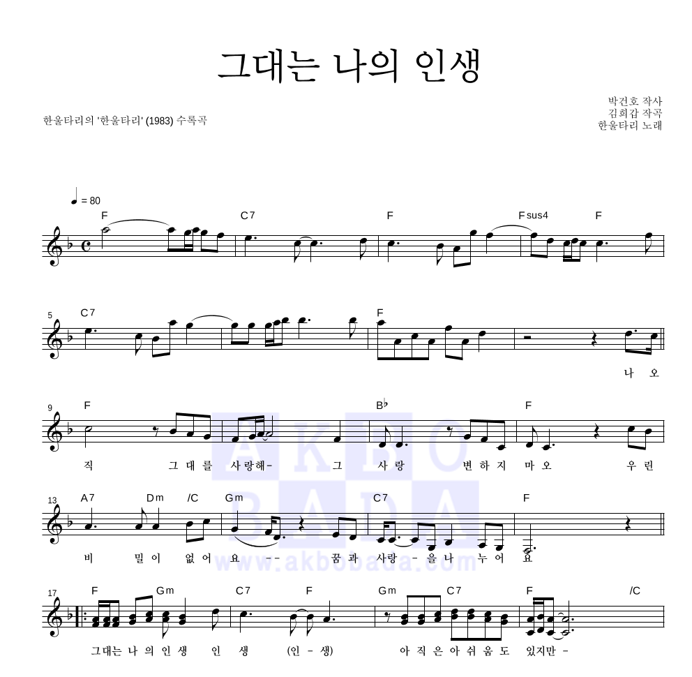 그대는 나의 인생 멜로디 악보 미리보기