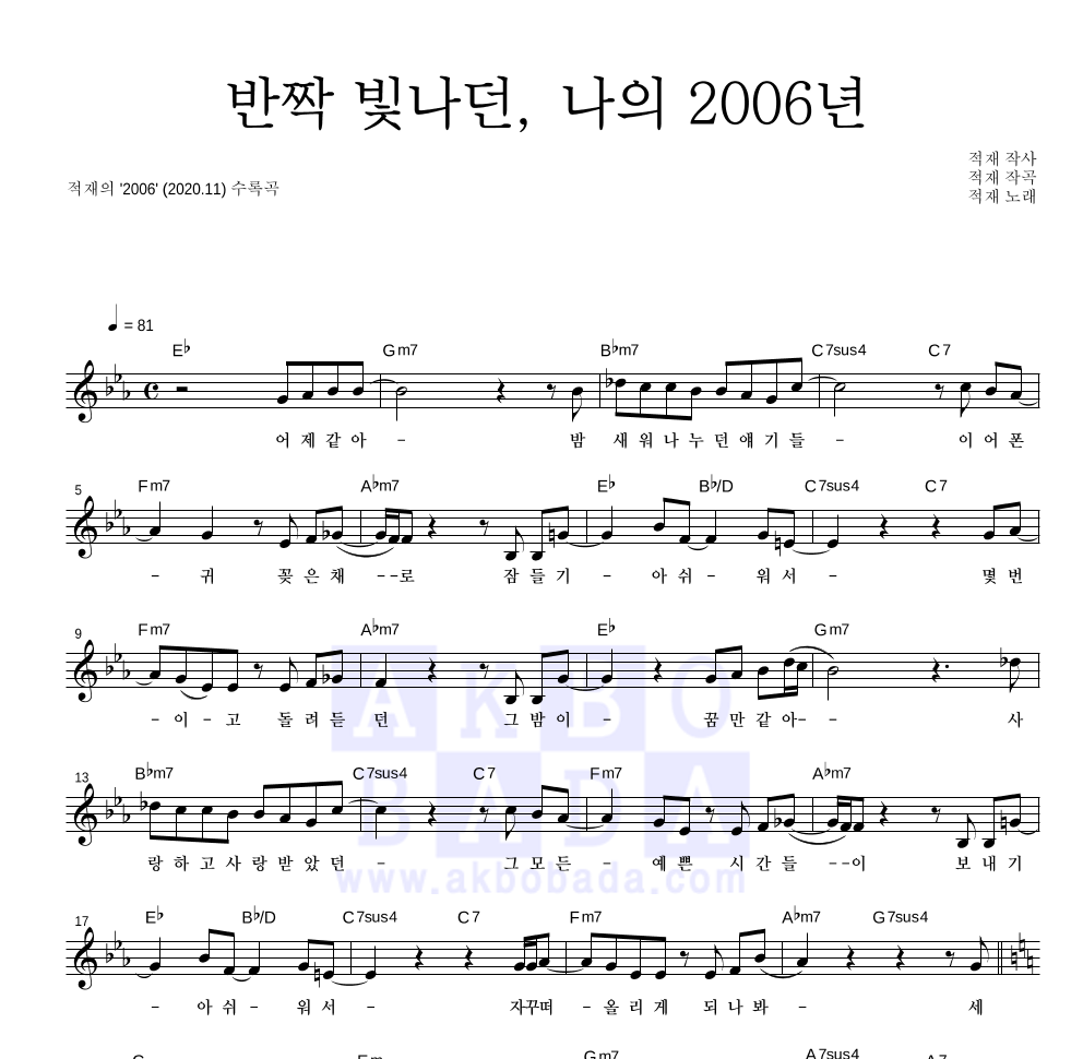 반짝 빛나던, 나의 2006년 멜로디 악보 미리보기