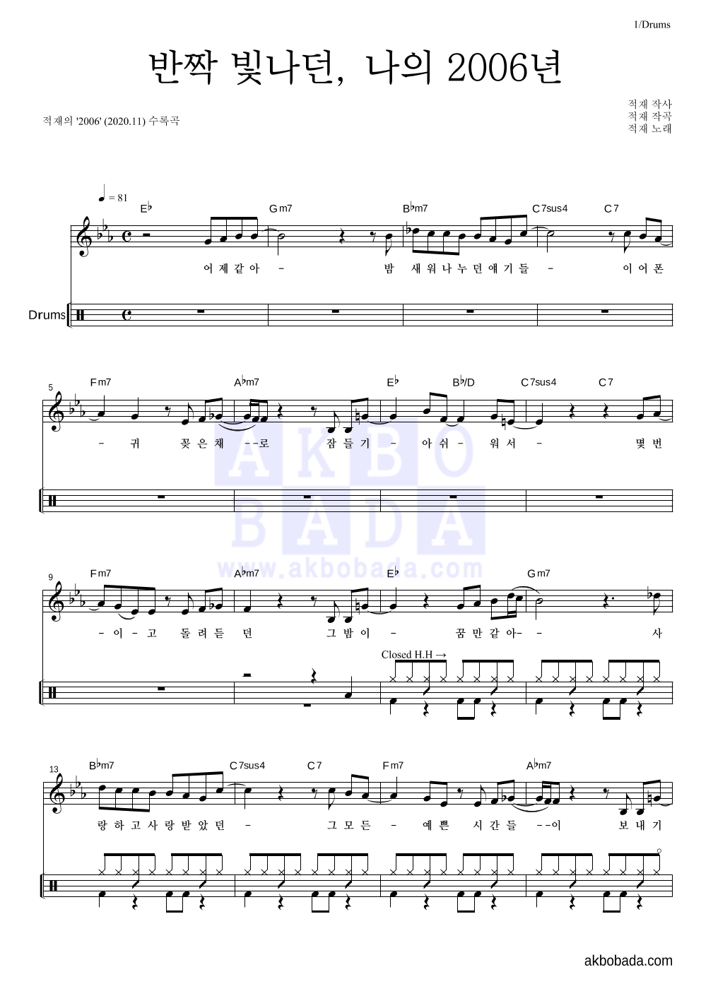 반짝 빛나던, 나의 2006년 드럼 악보 미리보기