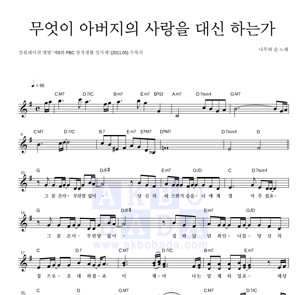 무엇이 아버지의 사랑을 대신 하는가 멜로디 악보 미리보기