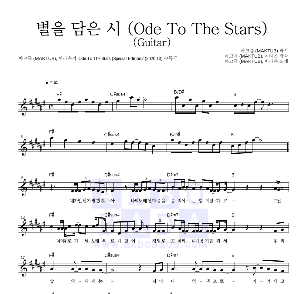 별을 담은 시 (Ode To The Stars) (Guitar) 멜로디 악보 미리보기