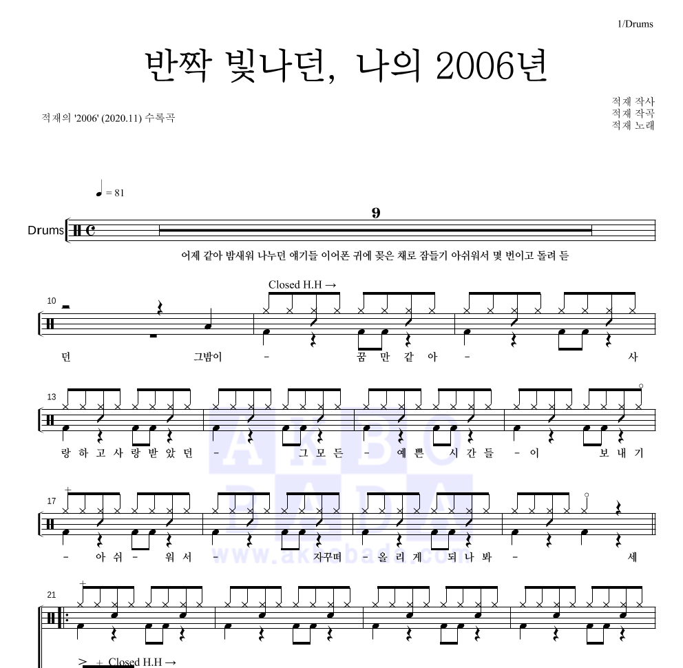 반짝 빛나던, 나의 2006년 드럼(Tab) 악보 미리보기