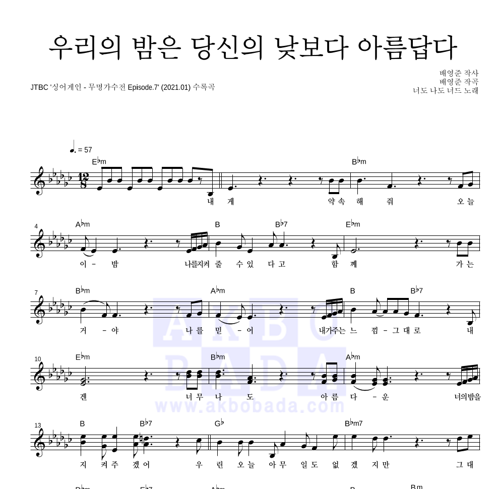 우리의 밤은 당신의 낮보다 아름답다 멜로디 악보 미리보기