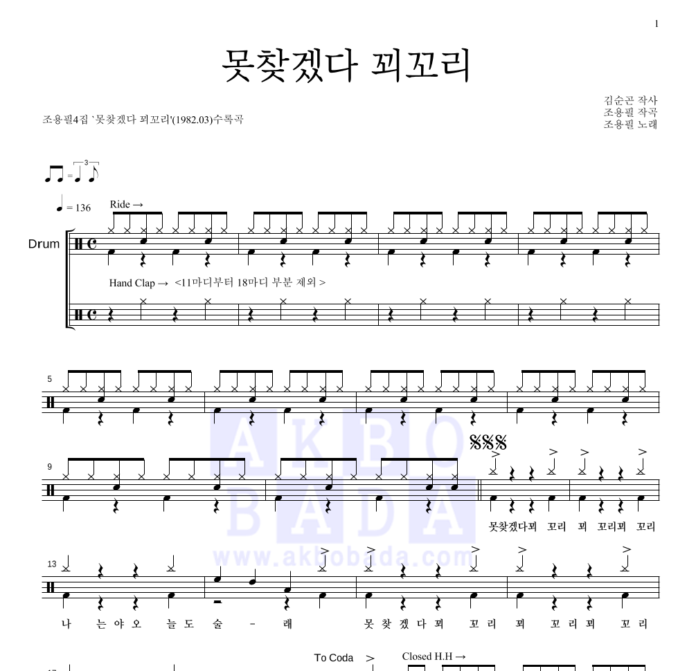 못찾겠다 꾀꼬리 드럼(Tab) 악보 미리보기