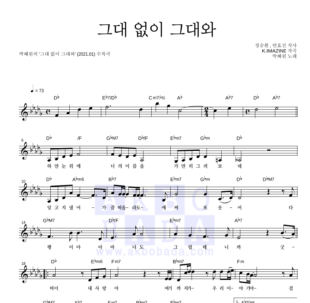 그대 없이 그대와 멜로디 악보 미리보기