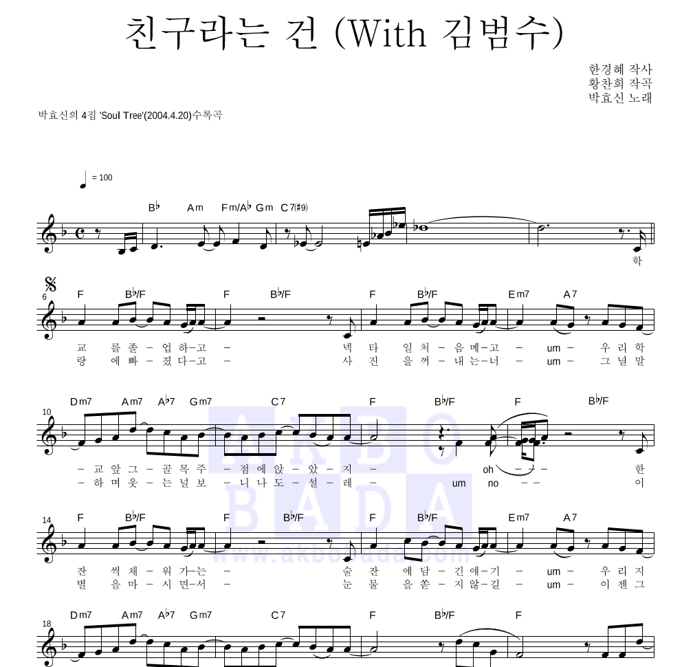 친구라는 건 (With 김범수) 멜로디 악보 미리보기