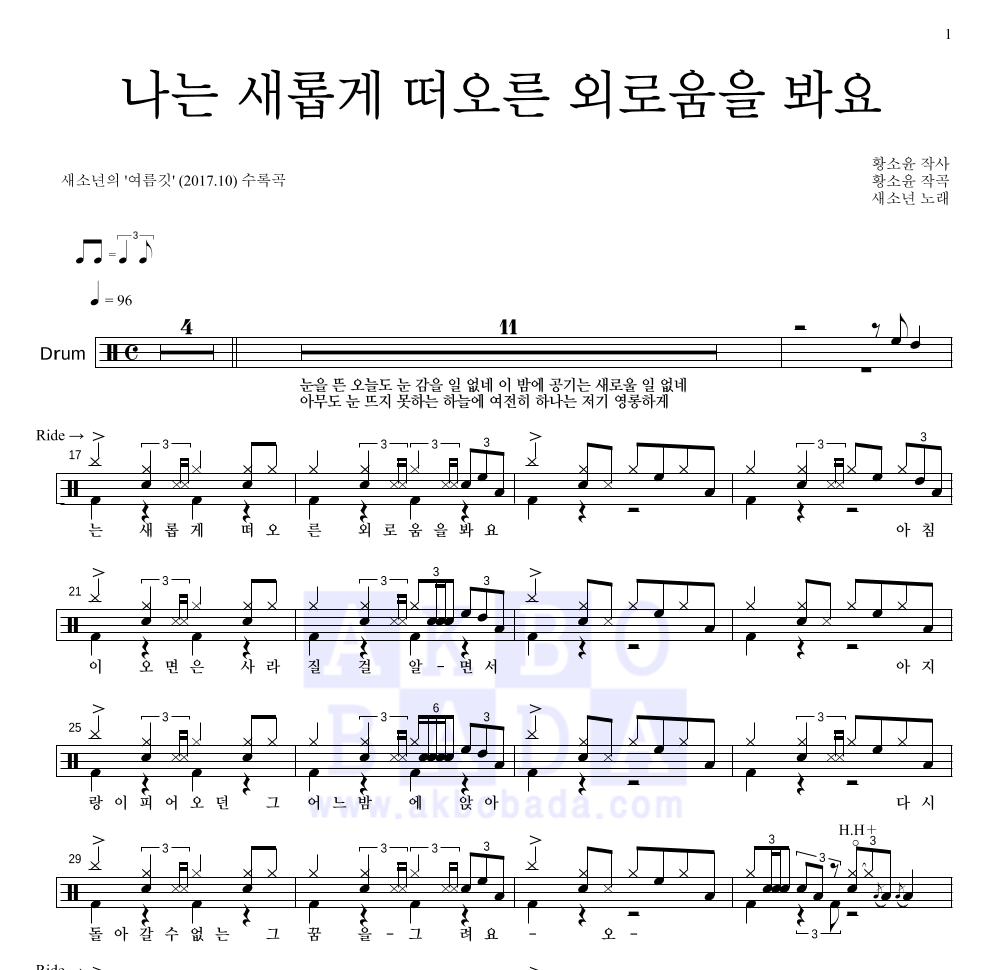 나는 새롭게 떠오른 외로움을 봐요 드럼(Tab) 악보 미리보기