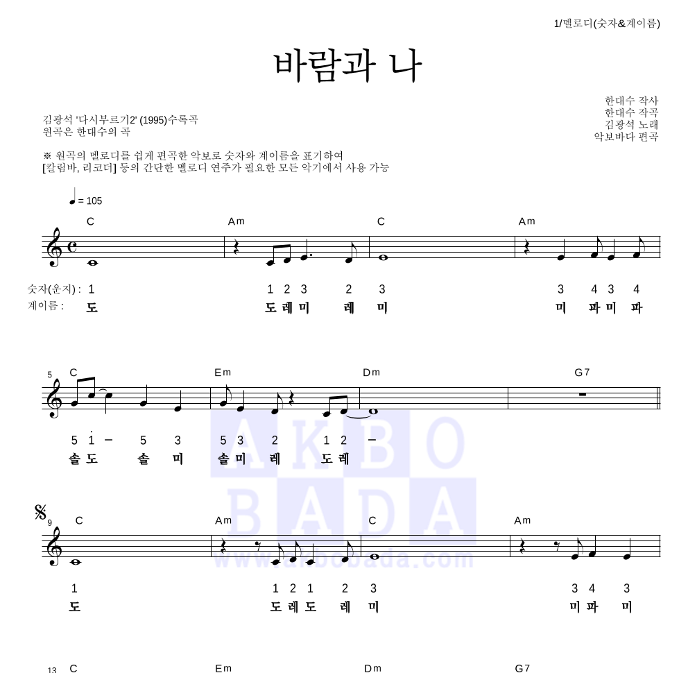 바람과 나 멜로디-숫자&계이름 악보 미리보기