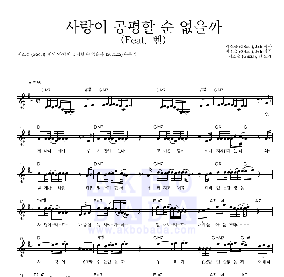 사랑이 공평할 순 없을까 (Feat. 벤) 멜로디 악보 미리보기