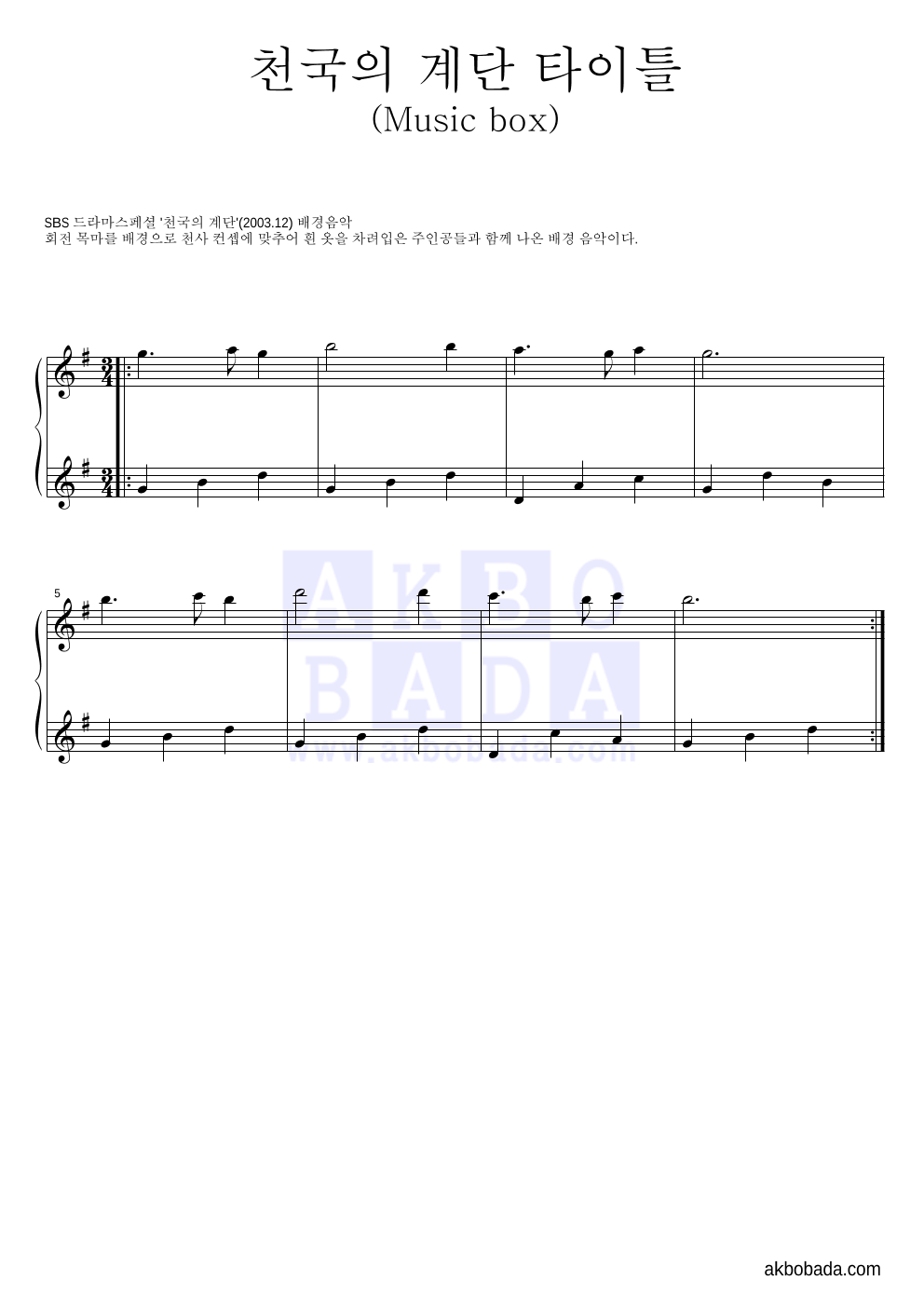 천국의 계단 (Music box) 피아노 2단 악보 미리보기