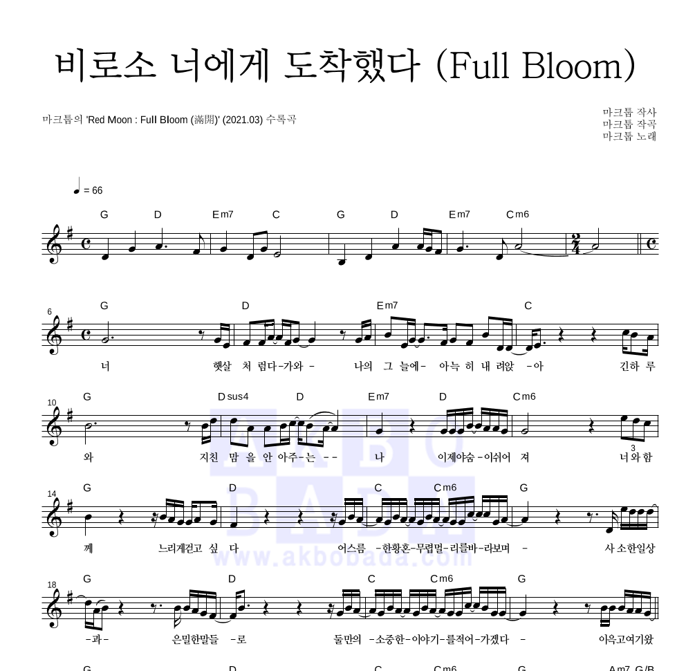 비로소 너에게 도착했다 (Full Bloom) 멜로디 악보 미리보기