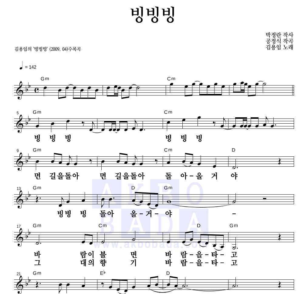 빙빙빙 멜로디 큰가사 악보 미리보기
