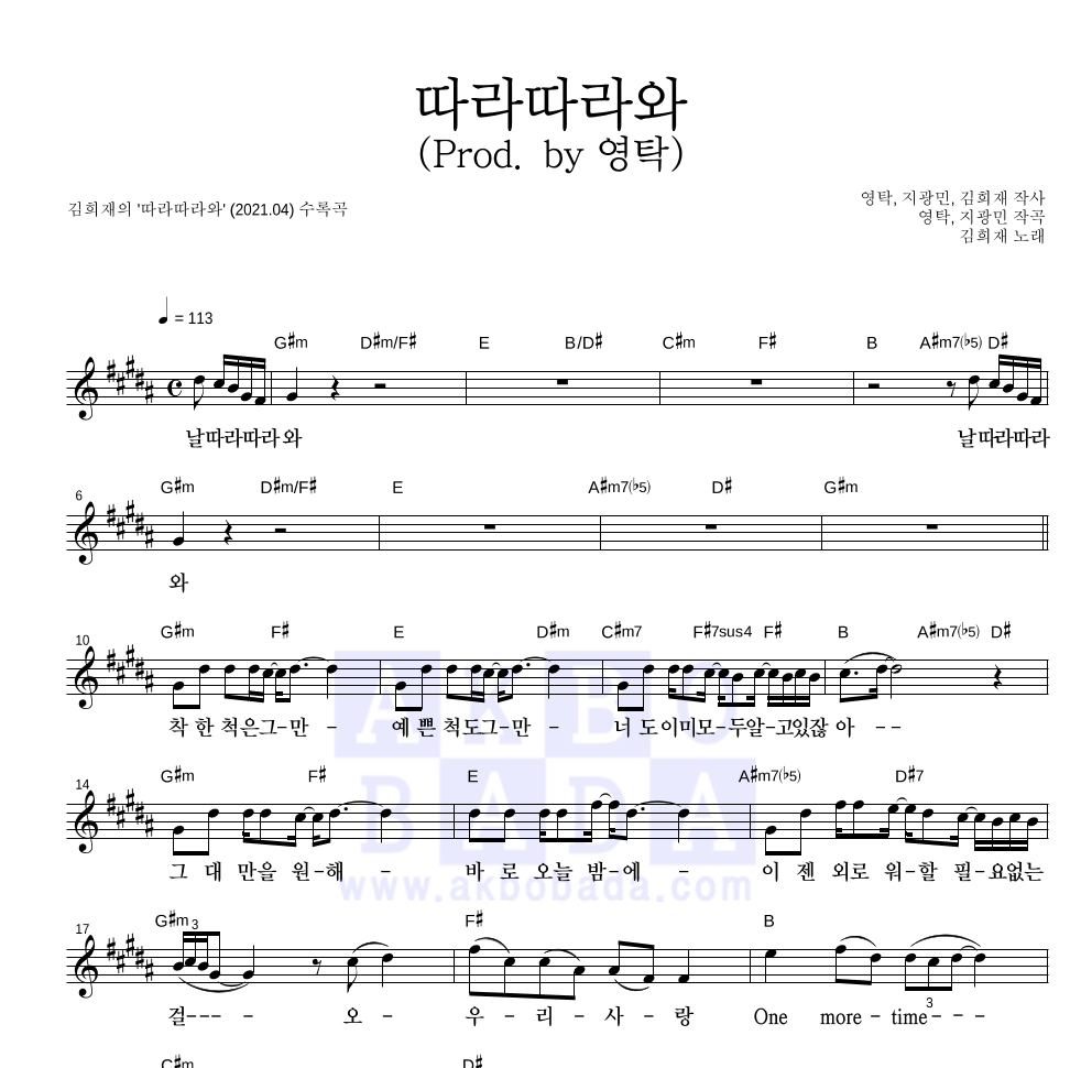 따라따라와 (Prod. by 영탁) 멜로디 악보 미리보기
