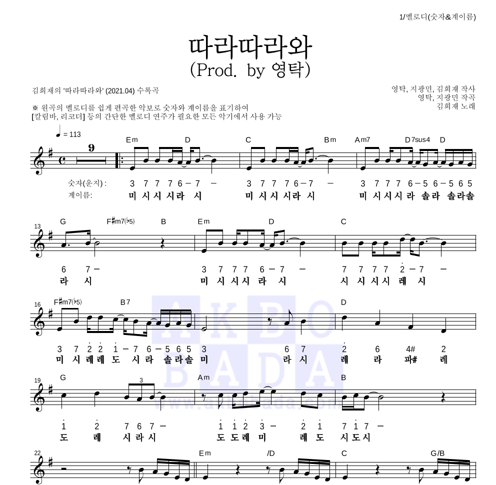 따라따라와 (Prod. by 영탁) 멜로디-숫자&계이름 악보 미리보기