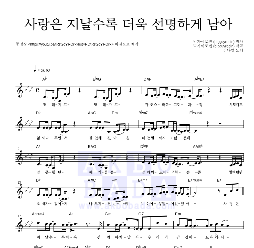 사랑은 지날수록 더욱 선명하게 남아 멜로디 악보 미리보기