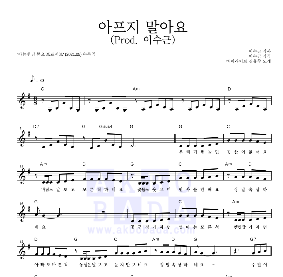 아프지 말아요 (Prod. 이수근) 멜로디 악보 미리보기