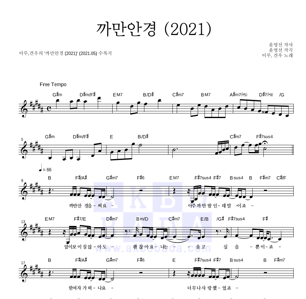 까만안경 (2021) 멜로디 악보 미리보기