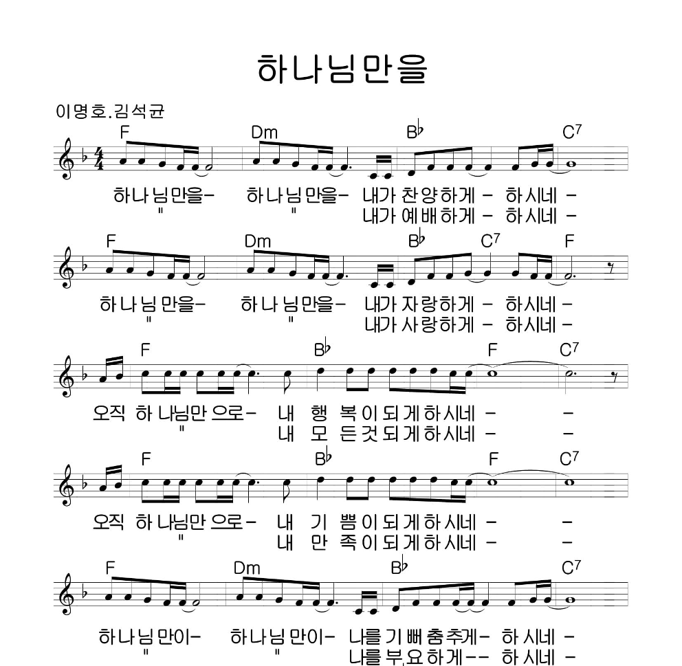 하나님만을 멜로디 악보 미리보기