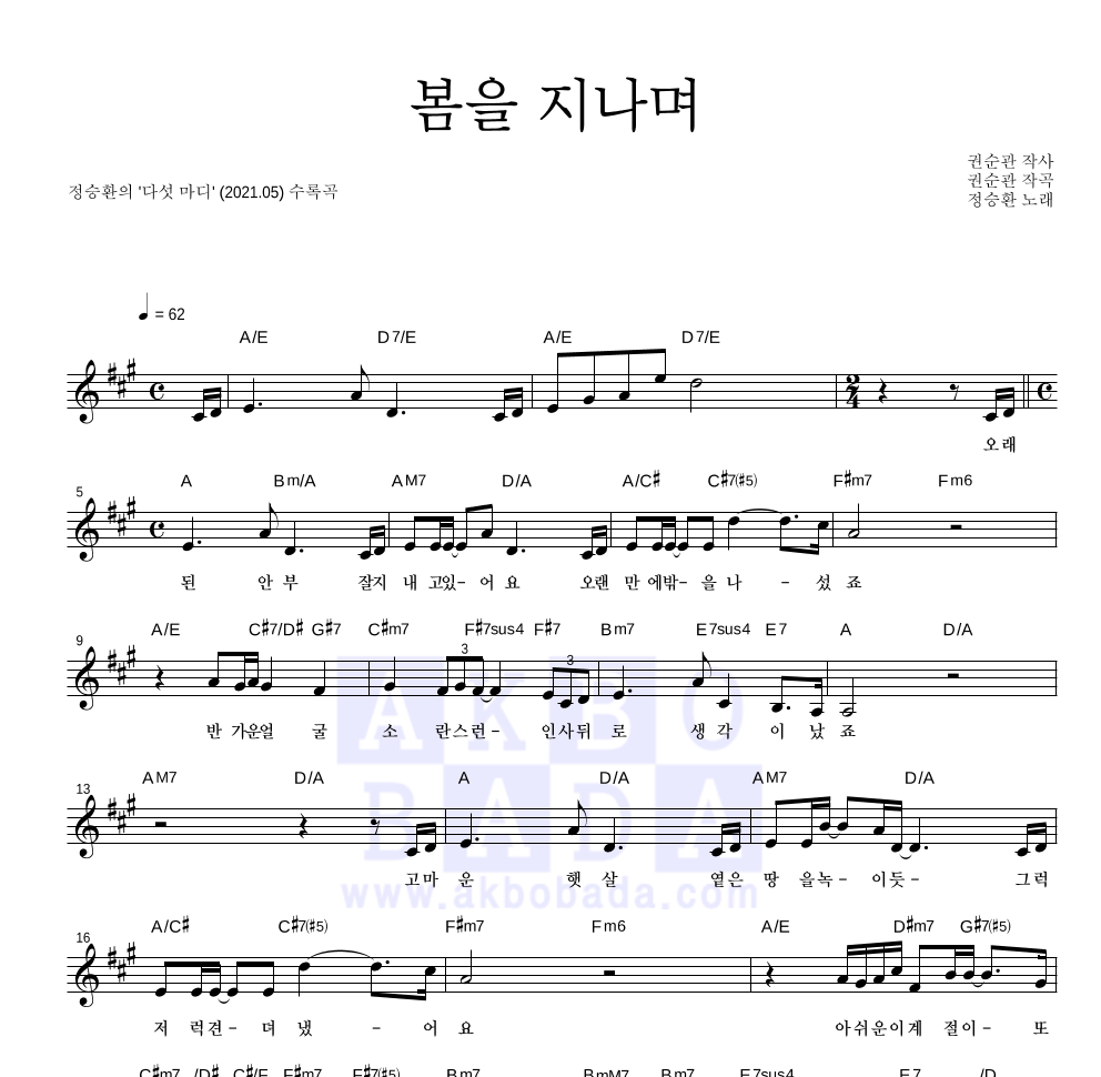 봄을 지나며 멜로디 악보 미리보기