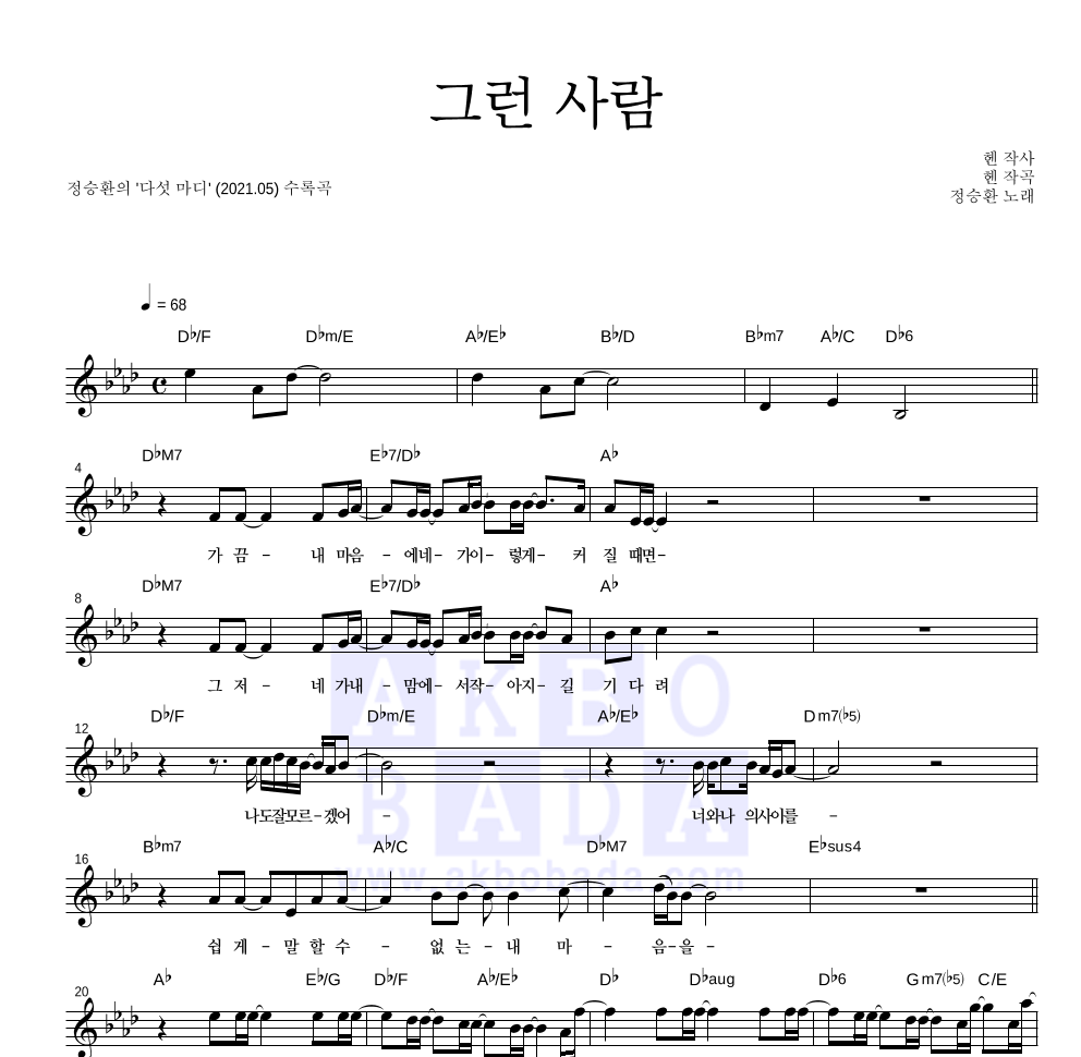 그런 사람 멜로디 악보 미리보기