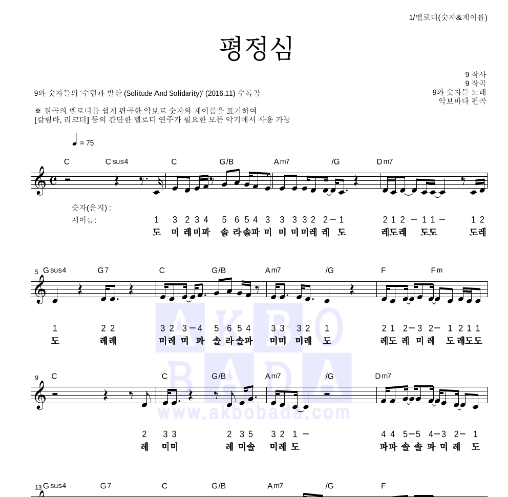 평정심 멜로디-숫자&계이름 악보 미리보기