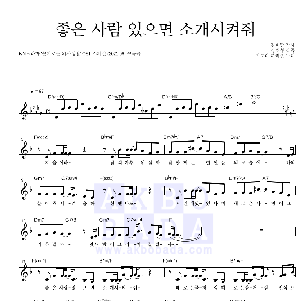 좋은 사람 있으면 소개시켜줘 (Drama Ver.) 멜로디 악보 미리보기