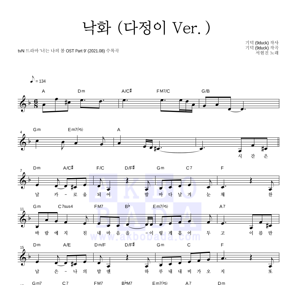 낙화 (다정이 Ver.) 멜로디 악보 미리보기